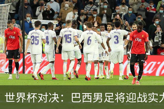 世界杯对决：巴西男足将迎战实力不俗的日本队