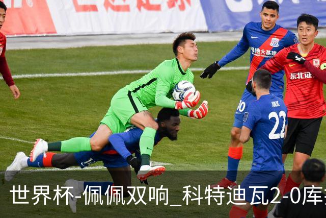 世界杯-佩佩双响 科特迪瓦2-0库拉索队史首进淘汰赛