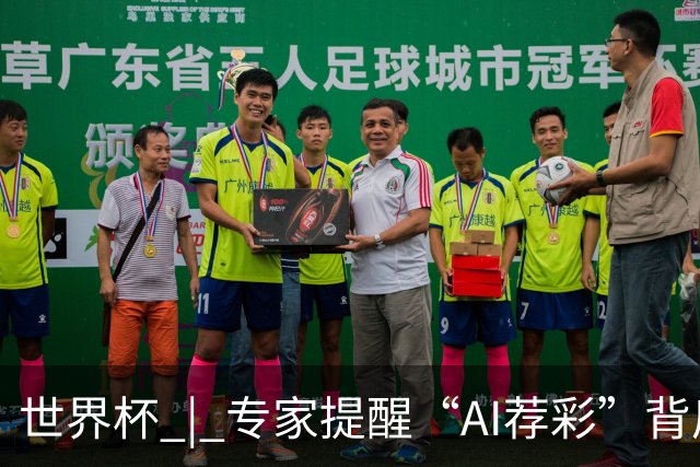世界杯 | 专家提醒“AI荐彩”背后的网络赌球风险