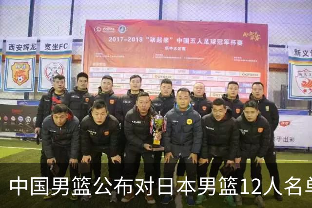中国男篮公布对日本男篮12人名单，杨瀚森、徐昕等在列