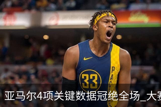 亚马尔4项关键数据冠绝全场 大赛9次首发西班牙全胜