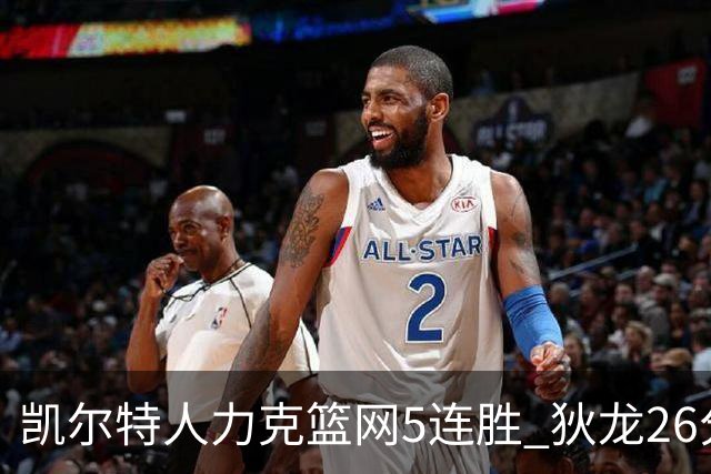 凯尔特人力克篮网5连胜 狄龙26分火箭大胜国王