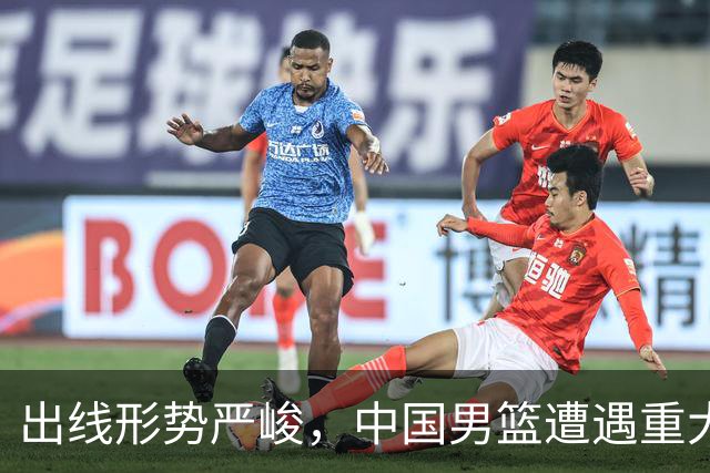 出线形势严峻，中国男篮遭遇重大挑战，理论机会愈发渺茫