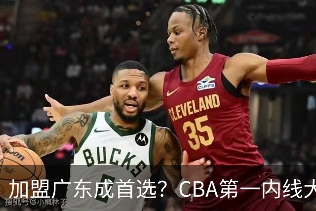 加盟广东成首选？CBA第一内线大杀器或被交易，曾被杜锋点名要人