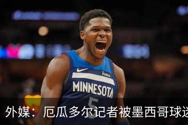 外媒：厄瓜多尔记者被墨西哥球迷攻击 双方球迷赛后发生斗殴