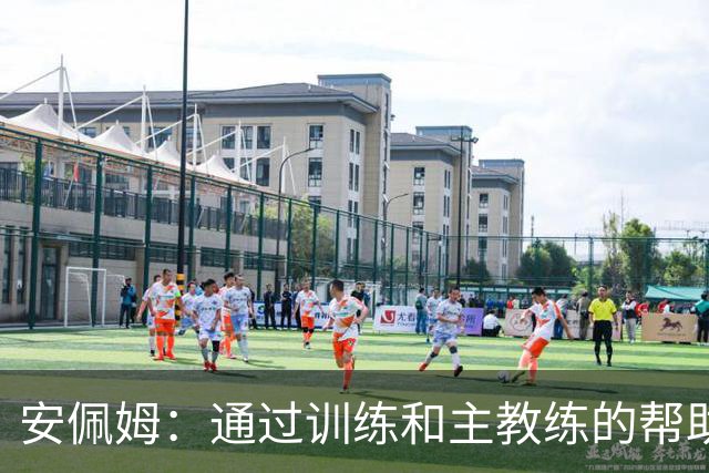 安佩姆：通过训练和主教练的帮助，我非常好的适应了现在的位置