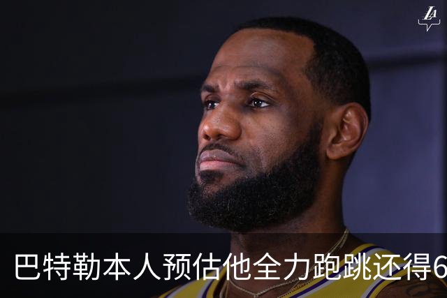巴特勒本人预估他全力跑跳还得6周 目前已可单脚起跳扣篮