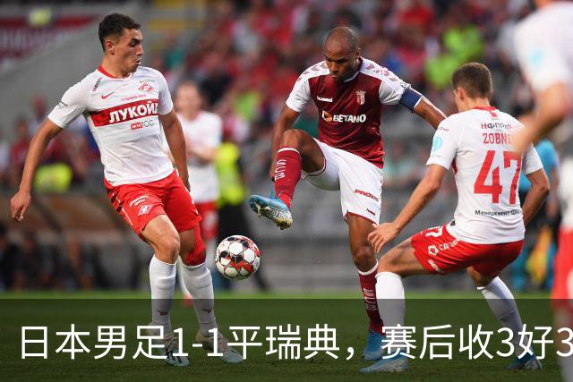 日本男足1-1平瑞典，赛后收3好3坏消息，他们大概率被巴西队淘汰