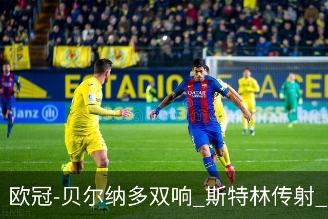 欧冠-贝尔纳多双响 斯特林传射 曼城5-0客场大捷