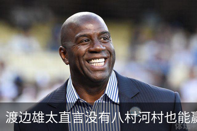 渡边雄太直言没有八村河村也能赢，球迷：中国男篮敢在沈阳输球？
