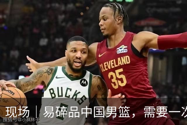 现场｜易碎品中国男篮，需要一次破而后立