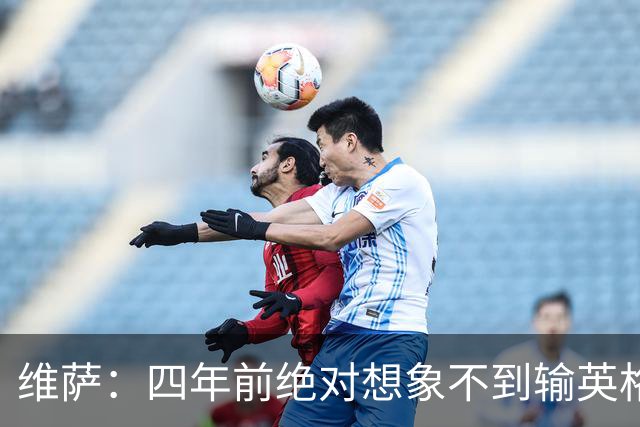 维萨：四年前绝对想象不到输英格兰会如此沮丧，为我是刚果人自豪