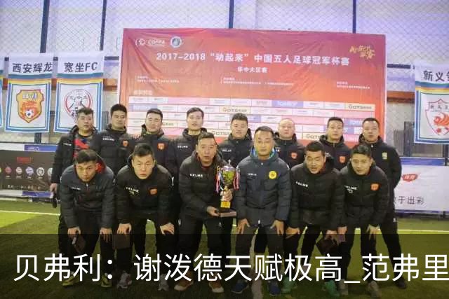 贝弗利：谢泼德天赋极高 范弗里特在他的成功中发挥巨大作用
