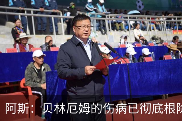 阿斯：贝林厄姆的伤病已彻底根除，他与图赫尔的疑虑也烟消云散