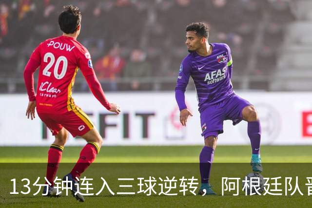 13分钟连入三球逆转，阿根廷队晋级八强