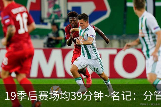 19季后赛场均39分钟~名记：分管球员健康的副总有助于猛龙追小卡