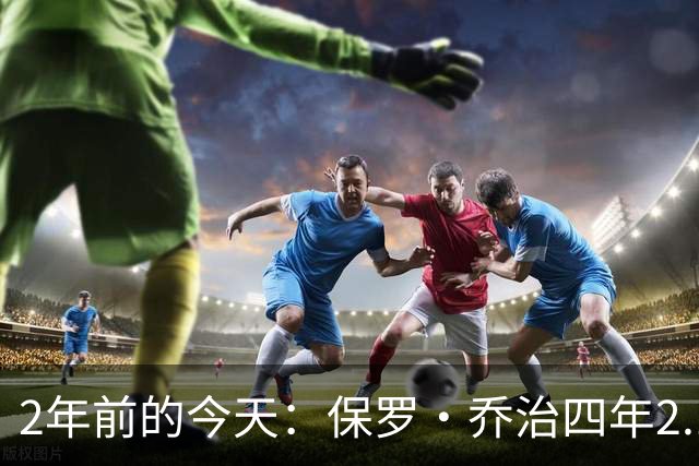 2年前的今天：保罗·乔治四年2.12亿美元顶薪加盟76人