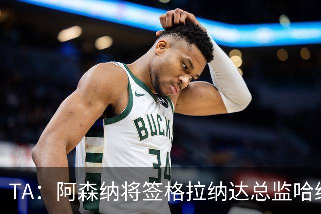 TA：阿森纳将签格拉纳达总监哈维尔·阿隆索，他曾与贝尔塔共事