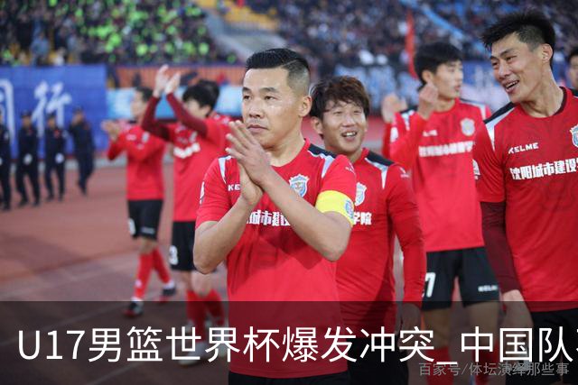 U17男篮世界杯爆发冲突 中国队不敌立陶宛淘汰赛战法国